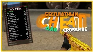 БЕСПЛАТНЫЙ ЧИТ ДЛЯ CROSSFIRE! FAST AIM, NO RELOAD, WH, SEE GHOST!