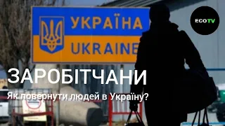 ЗАРОБІТЧАНИ Як повернути людей в Україну? Економіст Андрій НОВАК