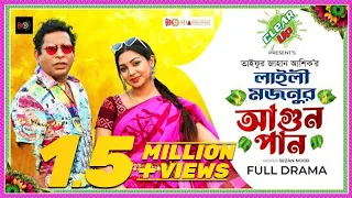 Laily Mojnur Agun Pan | Mosharraf Karim, Sadia Jahan Prova |Taifur Jahan Asik | Eid Natok 2022