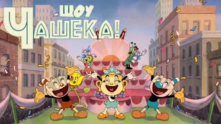 Знакомство Капхеда и Магмена с Мисс Чашей | The Cuphead Show