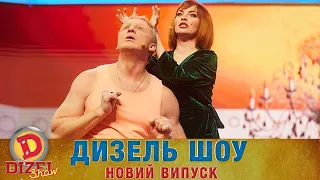 Дизель Шоу 2022 Новий Випуск від 10.06.2022 | Гумор ICTV