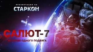 Салют-7   Трейлер (hd 1080p)