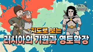 지도로 보는 러시아역사 [러시아의 기원과 영토확장]