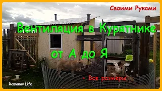 вентиляция в курятнике | своими руками | приточная вентиляция курятника | жизнь в деревне