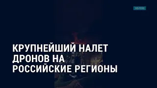 Крупнейший налет дронов на Россию. "Идалия" обрушилась на Флориду | АМЕРИКА