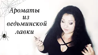 Ароматы из ведьминской лавки 🕸️ и по Викторианским рецептам от Parlor