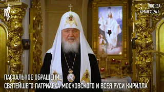 Easter address of His Holiness Patriarch Kirill of Moscow and All Rus'