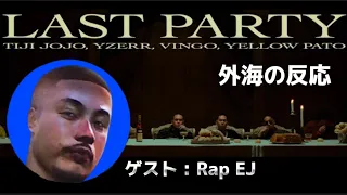 BAD HOP - Last Party Never End feat. Tiji Jojo, YZERR, Yellow Pato & Vingo 【海外の反応】@Rap_EJ