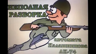 Неполная разборка автомата Калашникова АК-74.