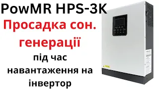 PowMr HPS-3K. Просадка сонячної генерації