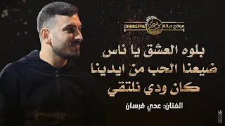 بلوه العشق يا ناس 💔 ضيعنا الحب من ايدينا 😞 كان ودي نلتقي 😍 وساري سار الليل || عدي فرسان حصريـاً 2023