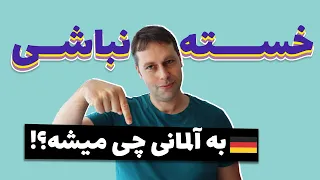 آلمانی ها چجوری میگن خسته نباشید یا خدا قوت؟ | آلمانی به فارسی با مارکوس