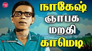 ஞாபகமறதி காமெடி | Watch Nagesh Tamil Movie Best Comedy Scene Collection Online | Truefix Movieclips