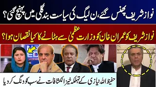 Nawaz Sharif is stuck | Big loss to PML-N? | Hafeez Ullah Niazi Shocking Statement | GNN