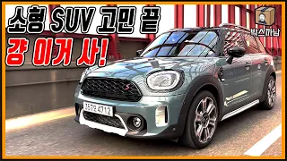 가장 스포티하고 예쁜 소형 SUV. MINI 컨트리맨 COOPER S!! 소형 SUV 고민 끝😘  ㅣ 박스까남 ㅣ 걍이거사