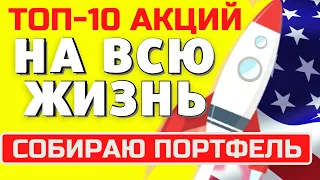 КАКИЕ АКЦИИ КУПИТЬ В ПОРТФЕЛЬ НА ДОЛГИЙ СРОК? КАКИЕ АКЦИИ СЕЙЧАС ПОКУПАТЬ? ИНВЕСТИЦИИ В АКЦИИ