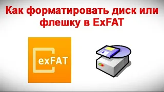 Как форматировать диск или флешку в ExFAT