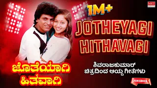 Jotheyagi Hithavagi | ShivarajKumar Hits| 6 Films 12 Gems | Kannada Audio Jukebox | MRT Music