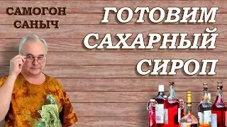 Как приготовить сахарный сироп ? / Самогоноварение / Самогон Саныч