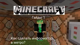 Minecraft Гайды 1 Как сделать информатор в метро?