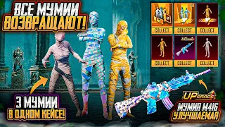 3 МУМИИ ВОЗВРАЩАЮТ В ПУБГ МОБАЙЛ! УЛУЧШАЕМАЯ М416 МУМИЯ В PUBG MOBILE! СЛИВ СКИНОВ ОБНОВЛЕНИЯ 3.2