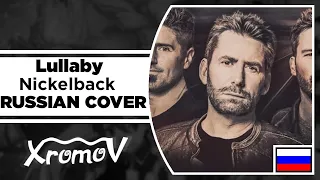 Nickelback - Lullaby на русском (RUSSIAN COVER by XROMOV & Ai Mori)