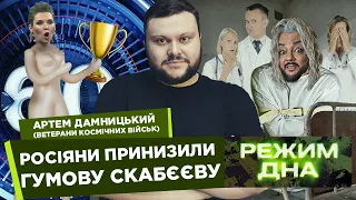 Обіс*яний прапор рф. Гумова Скабєєва перемогла всіх. ДАМНИЦЬКИЙ / ВКВ / РЕЖИМ ДНА