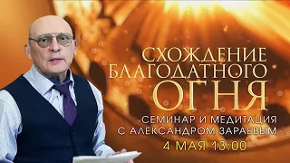 Приглашение на семинар «Схождение Благодатного огня» на сайте zaraev net