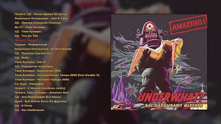 UnderWhat - Вас Наёбывают Mixtape (2006) (official audio album)