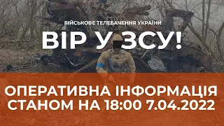 ⚡ОПЕРАТИВНА ІНФОРМАЦІЯ ЩОДО РОСІЙСЬКОГО ВТОРГНЕННЯ СТАНОМ НА 18.00 07.04.2022