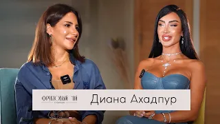 ДИАНА АХАДПУР| жизнь после интервью, про болезнь, про семью (часть2)| ФРУКТОВЫЙ ЧАЙ С САУСАН