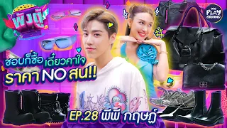 [FULL EP.28] พังตู้ "พีพี กฤษฏ์" ถ้าถูกใจ ไม่มีคำว่าแพง ซื้อเลยเดี๋ยวคาใจ l พังตู้ l One Playground