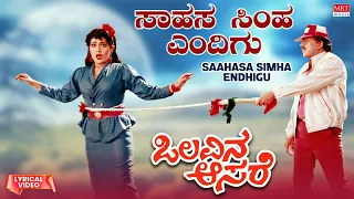 Saahasa Simha Endhigu - Lyrical Video | Olavina Aasare | Vishnuvardhan, Rupini |Kannada Movie Song |