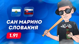 ⚽ Сан Марино Словакия прогноз на футбол сегодня 5.06.24