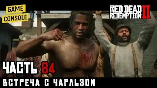 ВСТРЕЧА С ЧАРЛЬЗОМ - прохождение Red Dead Redemption 2, часть 84