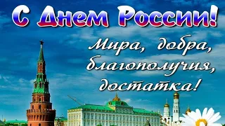 Поздравление с Днём России. 12 июня-День России.