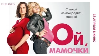 Ой, мамочки (2017) Трейлер к фильму (Русский язык)