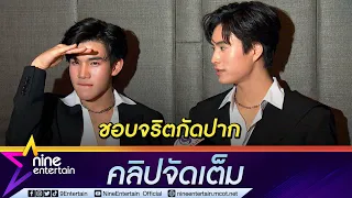 “เจมีไนน์” ปลื้ม แต่เป็นห่วง หลังแฟนคลับแว้นมอไซค์ตามไปถึงโคราช ชมคู่จิ้น “โฟร์ท” (คลิปจัดเต็ม)