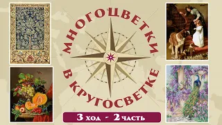 125 🍇Многоцветки в кругосветке (ход 3-2) 🎲 Дерево жизни/Спокойной ночи/Тыква и виноград/Павлин