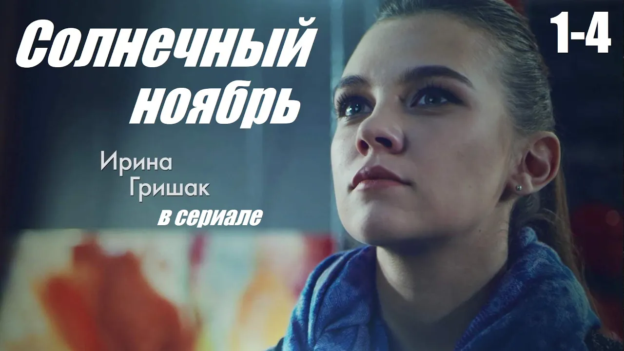 Смотрим сериал, мелодрама сумела покорить сердца, Солнечный ноябрь, 1-4 серия