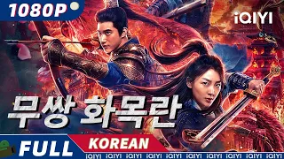 【KOR SUB】무쌍 화목란 | 액션 | 전쟁 | iQIYI 영화 한국어 | 더 많은 중국 영화를 즐겨보자!