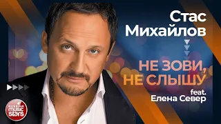 СТАС МИХАЙЛОВ feat. ЕЛЕНА СЕВЕР ✩ НЕ ЗОВИ, НЕ СЛЫШУ ✩ ЛУЧШИЕ ДУЭТЫ ✩