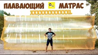 ГИГАНТСКИЙ НАДУВНОЙ МАТРАС ИЗ ПЛЕНКИ - DIY