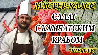 КАК ПРИГОТОВИТЬ САЛАТ С КАМЧАТСКИМ КРАБОМ - РЕЦЕПТЫ ОТ ШЕФ-ПОВАРА РЕСТОРАНА "РУССКАЯ ОХОТА"