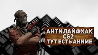 Антилайфхак CS2 (#1)