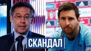 МЕССИ НЕ ХОЧЕТ ПРОДЛЕВАТЬ КОНТРАКТ С БАРСЕЛОНОЙ! СКАНДАЛ В БАРСЕ!