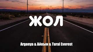 Argonya x Aйқын Толепберген x Тural Еverest - Жол (Zhol) (текст, караоке)