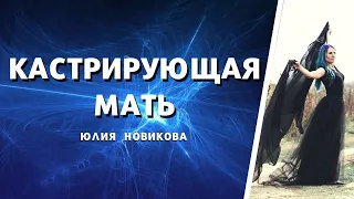 Кастрирующая мать #токсичныеродители