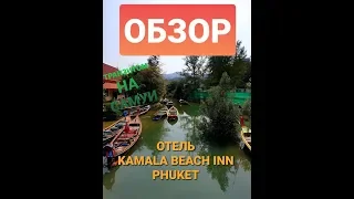 Отель Камала Бич Инн,Пхукет | Hotel Kamala Beach Inn,Phuket