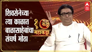 Raj Thackeray  : ABP Majha Maha Katta : शिवसेनेचा जो काळ मी पाहिलाय त्यात, बाळासाहेबांचा संघर्ष मोठा